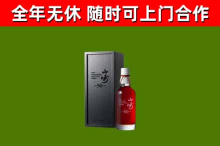 江城烟酒回收50年山崎洋酒.jpg